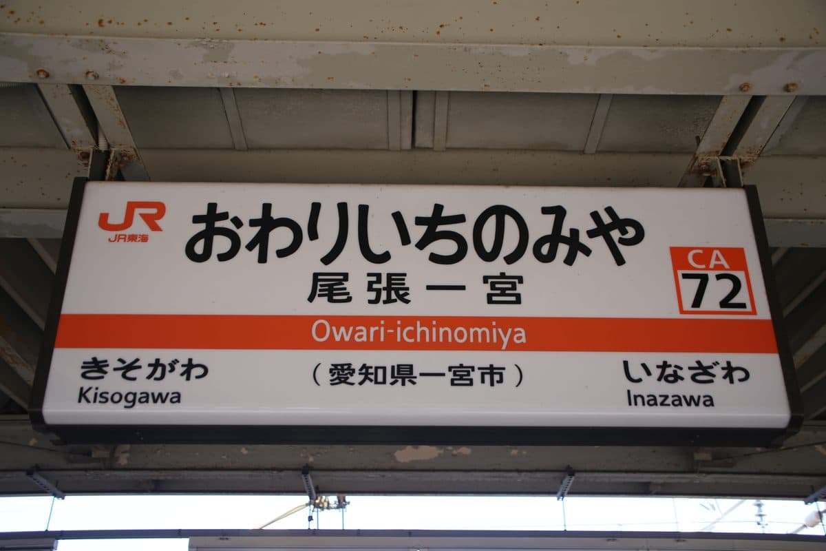 駅名標の書体