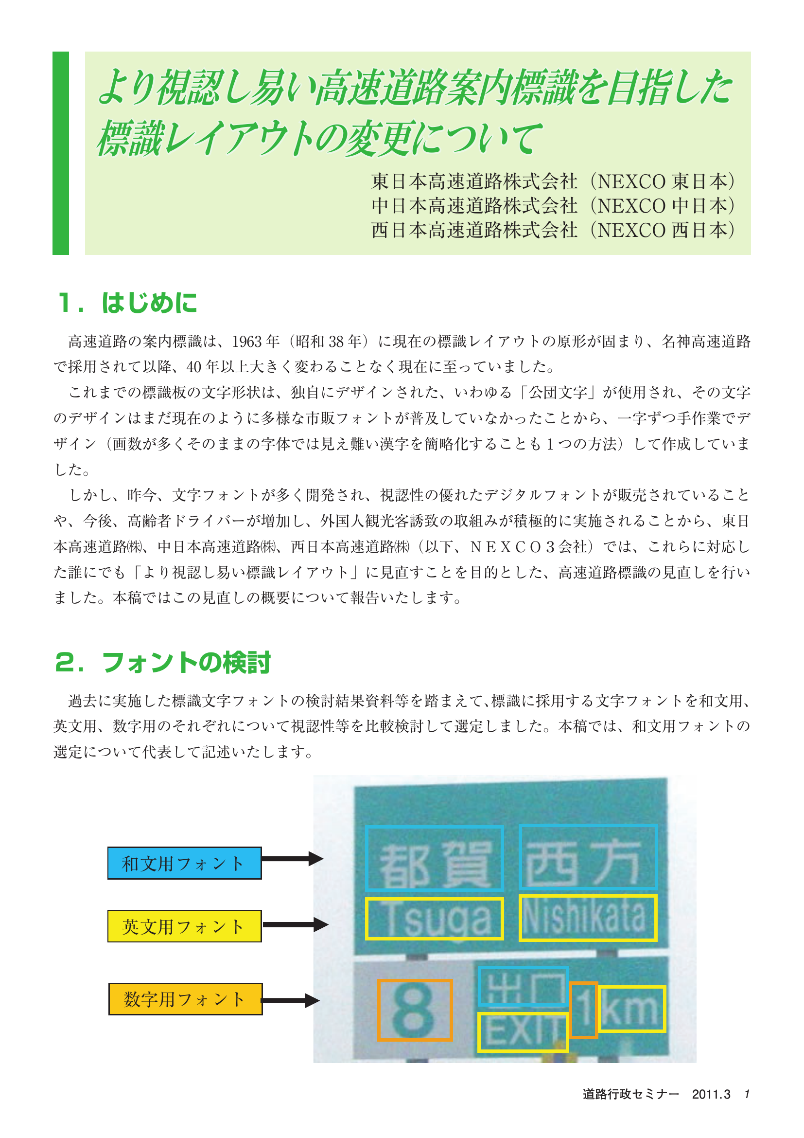 日本 — 高速道路の案内標識(公団ゴシック→ヒラギノ角ゴシック)のロゴ使用例