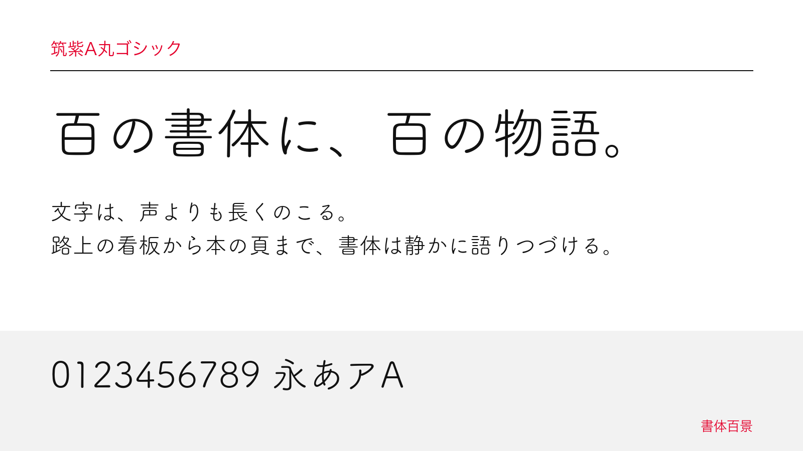 筑紫A丸ゴシックの組見本
