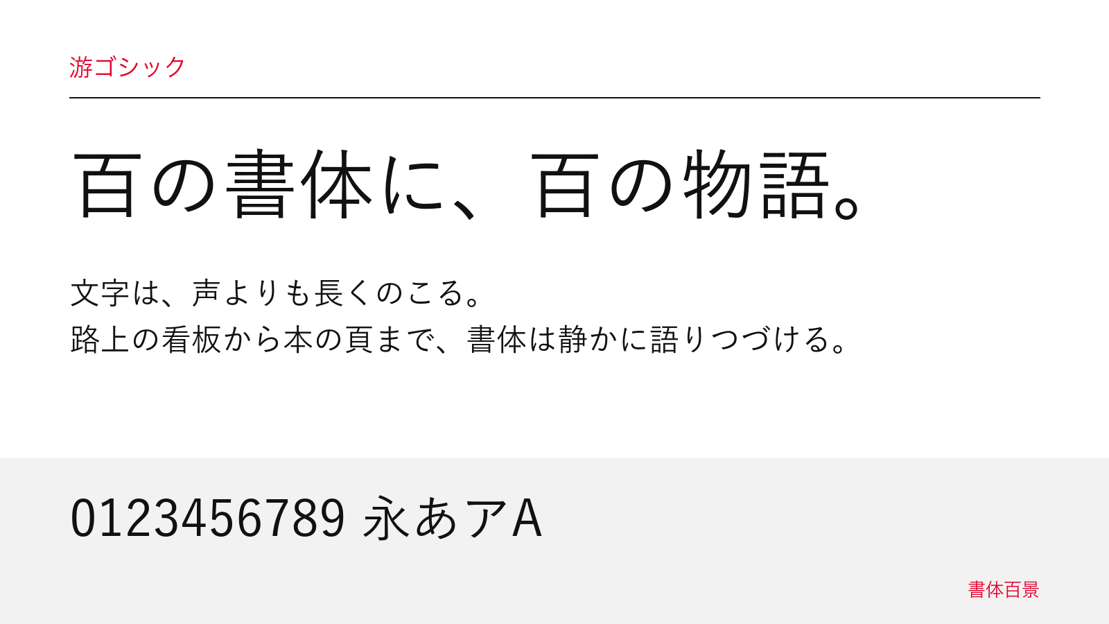 游ゴシック体の組見本