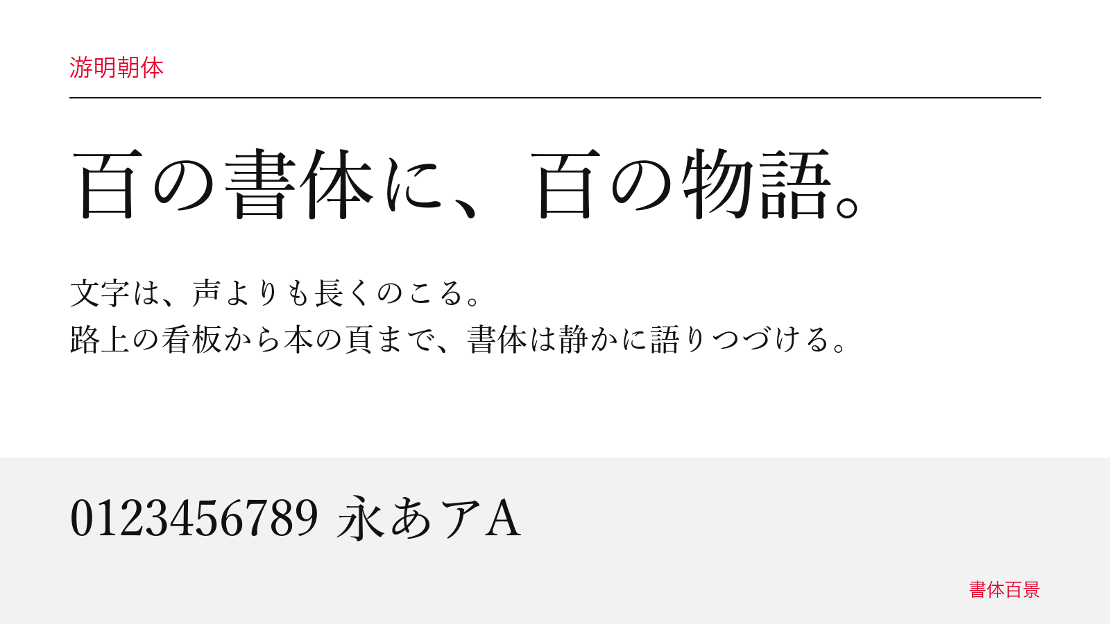 游明朝体の組見本
