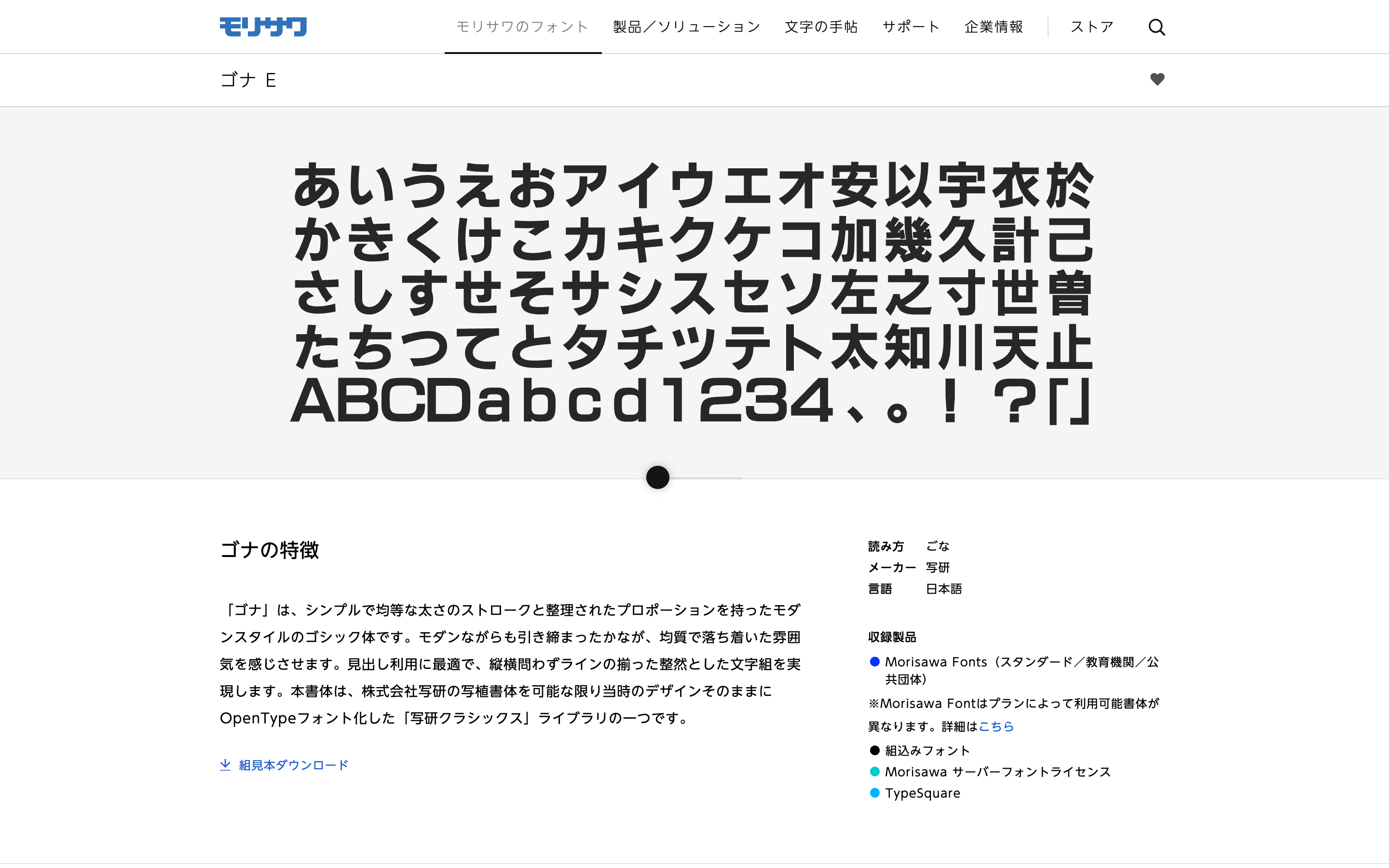 Morisawa Fontsのページ